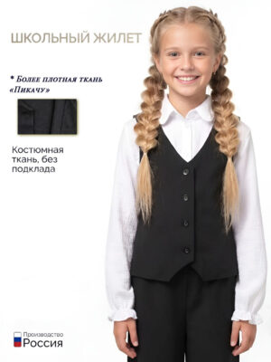 Жилет школьный