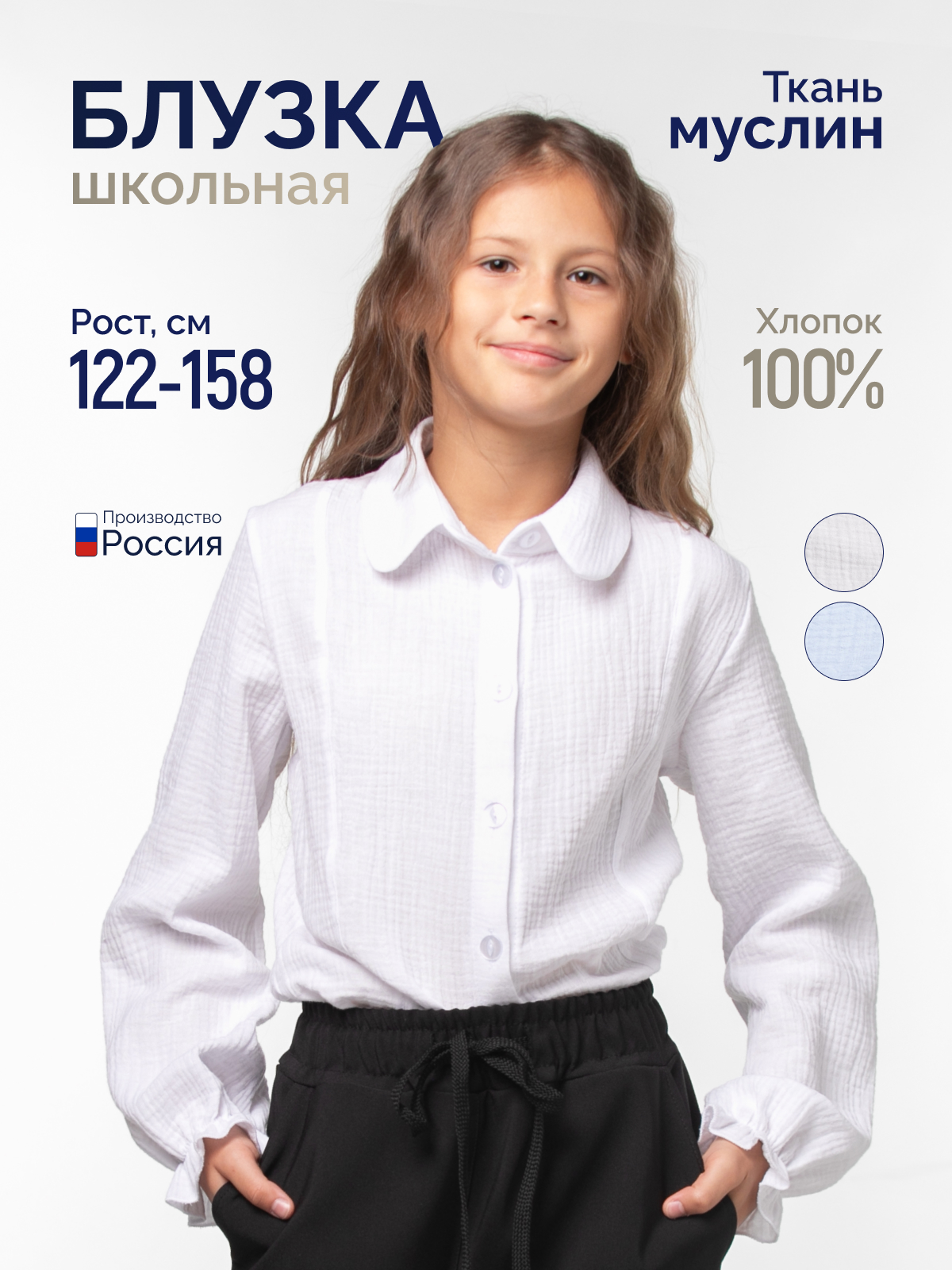 Белая школьная блузка для девочки (муслин)