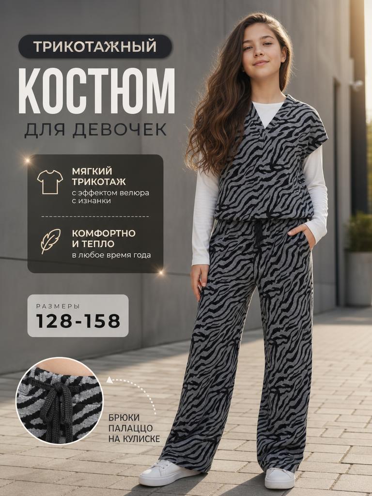 Тёмно-серый костюм для девочки зебра
