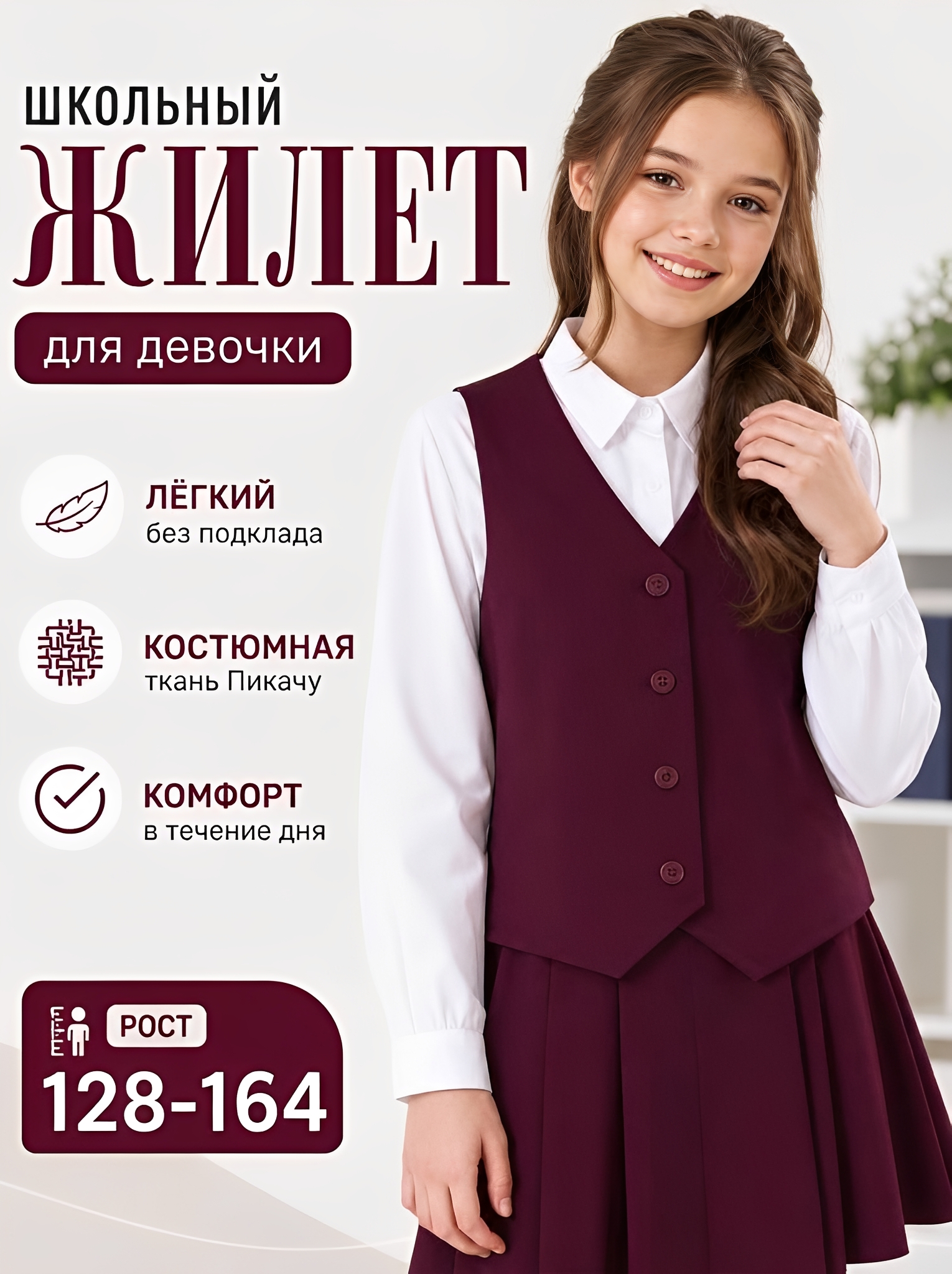Жилет школьный