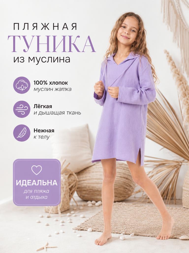Сиреневая пляжная туника для девочки из муслина